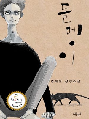 cover image of 돌멩이